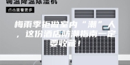 梅雨季拒做室内“潮”人，这份酒店防潮指南一定要收藏！