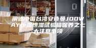 阐述中国台湾安诗曼JOOWAY恒温恒湿试验箱保养之七大注意事项