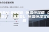 ASM-250B 恒温恒湿箱 0~65℃／250L 恒温恒湿实验箱