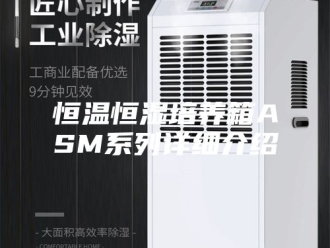 常见问题恒温恒湿培养箱ASM系列详细介绍