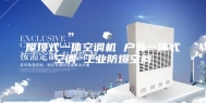 屋顶式一体空调机 户外一体式空调 工业防爆空调