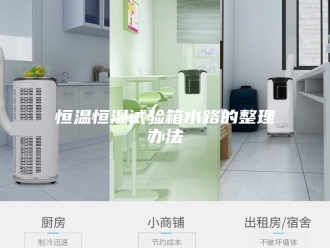 常见问题恒温恒湿试验箱水路的整理办法