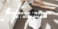 印刷防潮除湿机／民用防潮除湿机／湖北防潮除湿机