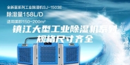 镇江大型工业除湿机系列规格尺寸齐全