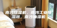 南沙除湿机，南沙工业除湿器，南沙抽湿机