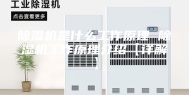 除湿机是什么工作原理 除湿机工作原理介绍【详解】