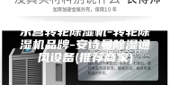 东营转轮除湿机-转轮除湿机品牌-安诗曼除湿通风设备(推荐商家)
