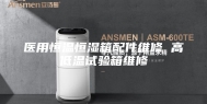 医用恒温恒湿箱配件维修 高低温试验箱维修