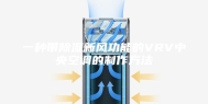 一种带除湿新风功能的VRV中央空调的制作方法