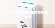 恒温恒湿养护箱校验规程.pdf