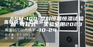 ASM-100-塑料恒温恒湿试验箱 可程式  实验室用2023-10-24