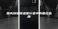 国内转轮除湿机行业中的著名品牌