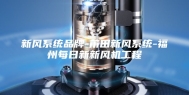 新风系统品牌-莆田新风系统-福州每日新新风机工程