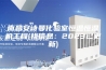 南昌安诗曼化验室恒温恒湿机工程(找信息：2023已更新)