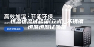 恒温恒湿试验箱(立式)_不锈钢恒温恒湿试验箱