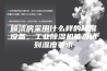 喷漆房采用什么样的除湿设备，工业除湿机能否达到湿度要求