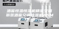酒窖恒温恒湿机精密空调吊装酒窖空调除湿机ASMTF-5
