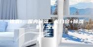 锦囊1：屋内除湿，关门窗+除湿机／空调