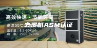 去湿机ASM认证