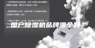 国产除湿机品牌哪个好？