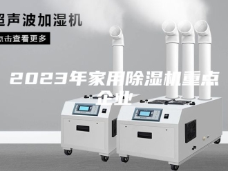 新闻资讯2023年家用除湿机重点企业