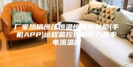 厂家热销恒压恒温恒湿控制柜(手机APP)远程监控控制压力频率电流温度