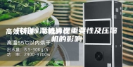 转轮除湿机清理重要性及压缩机的影响