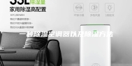 一种除湿空调器以及除湿方法