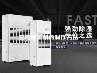 行业新闻空气除湿机的制作方法