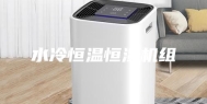 水冷恒温恒湿机组