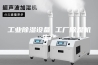 工业除湿设备 工厂除湿机生产