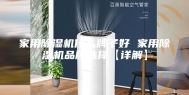家用除湿机什么牌子好 家用除湿机品牌选择【详解】