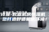 安诗曼-数据机房恒湿机 为您打造舒适机房环境！