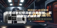 低露点转轮除湿机效果如何，怎样得到正确使用