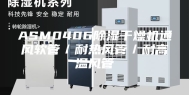 ASM0406除湿干燥机通风软管／耐热风管／耐高温风管