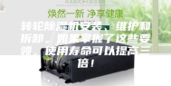 转轮除湿机安装、维护和拆卸。如果掌握了这些要领，使用寿命可以提高三倍！