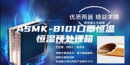 ASMK-8101口罩恒温恒湿预处理箱