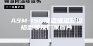 ASM-150恒温恒湿箱价格型号及厂家图片