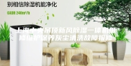上海中央吊顶新风除湿一体机维修维护保养灰尘清洗故障报修