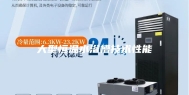 大型恒温水浴槽技术性能