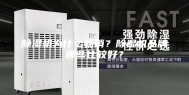 除湿机为什么畅销？除湿机品牌哪些比较好？