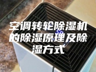 行业新闻空调转轮除湿机的除湿原理及除湿方式