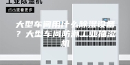 大型车间用什么除湿设备？大型车间防潮工业抽湿机