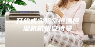 开放式实验室恒温恒湿机杭州安诗曼