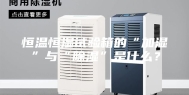 恒温恒湿试验箱的“加湿”与“除湿”是什么？