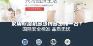 家用除湿机多少钱多少钱一台？