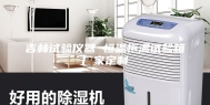 吉林试验仪器 恒温恒湿试验箱厂家定制