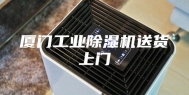 厦门工业除湿机送货上门