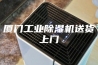 厦门工业除湿机送货上门