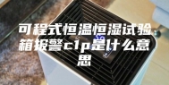 可程式恒温恒湿试验箱报警c1p是什么意思